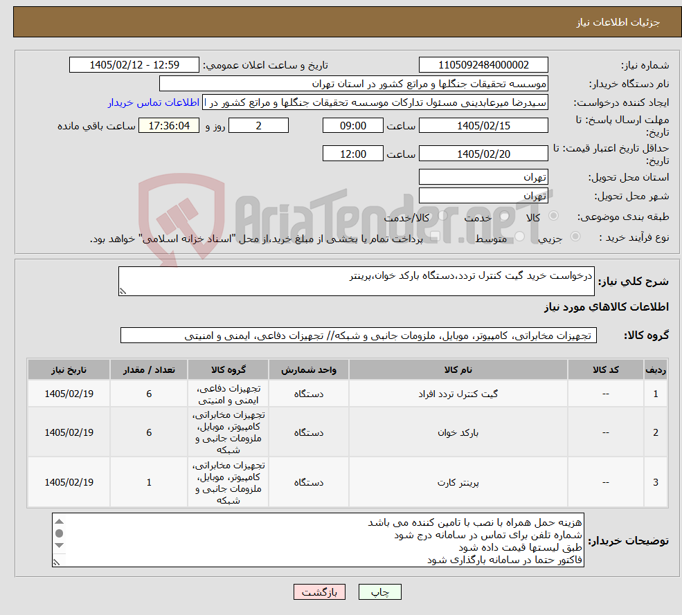 تصویر کوچک آگهی نیاز کالا-درخواست خرید گیت کنترل تردد،دستگاه بارکد خوان،پرینتر