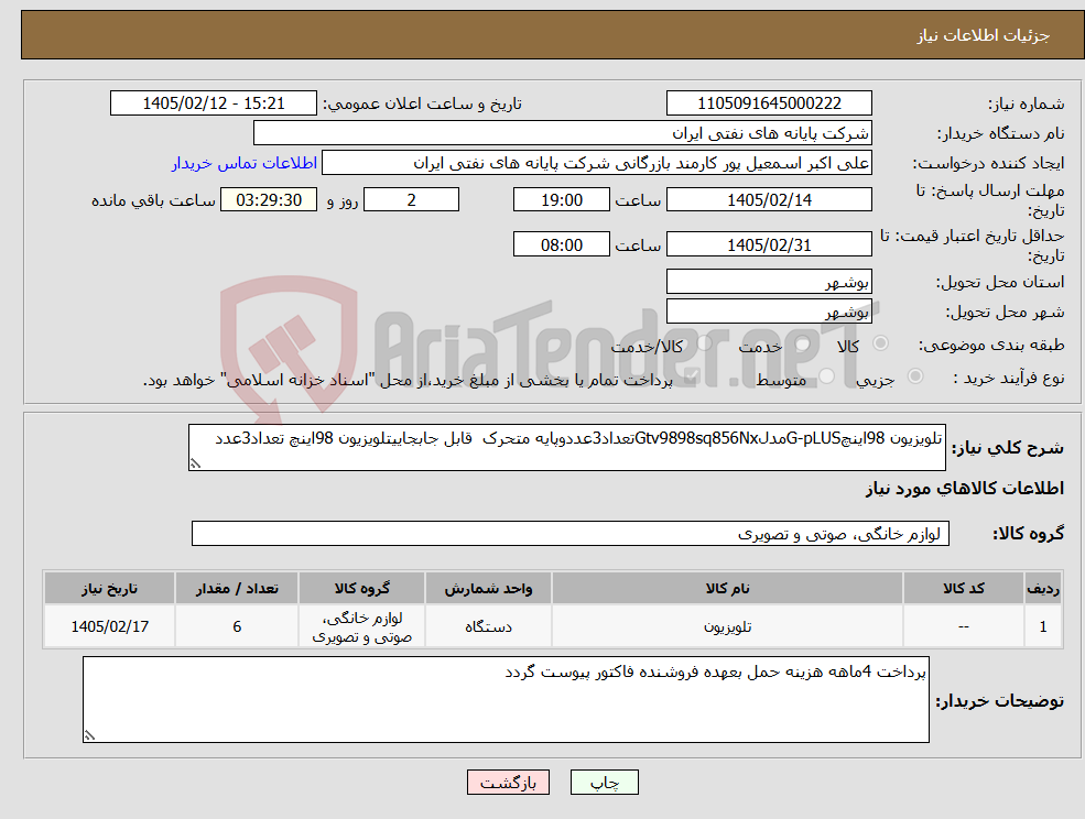 تصویر کوچک آگهی نیاز کالا-تلویزیون 98اینچG-pLUSمدلGtv9898sq856Nxتعداد3عددوپایه متحرک قابل جابجاییتلویزیون 98اینچ تعداد3عدد