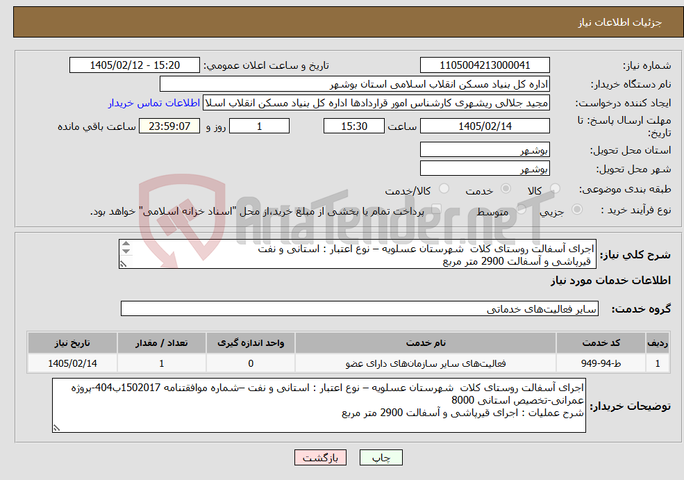 تصویر کوچک آگهی نیاز خدمات-اجرای آسفالت روستای کلات شهرستان عسلویه – نوع اعتبار : استانی و نفت قیرپاشی و آسفالت 2900 متر مربع 