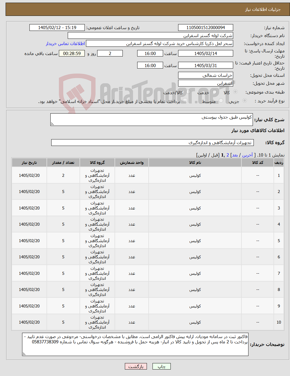 تصویر کوچک آگهی نیاز کالا-کولیس طبق جدول پیوستی