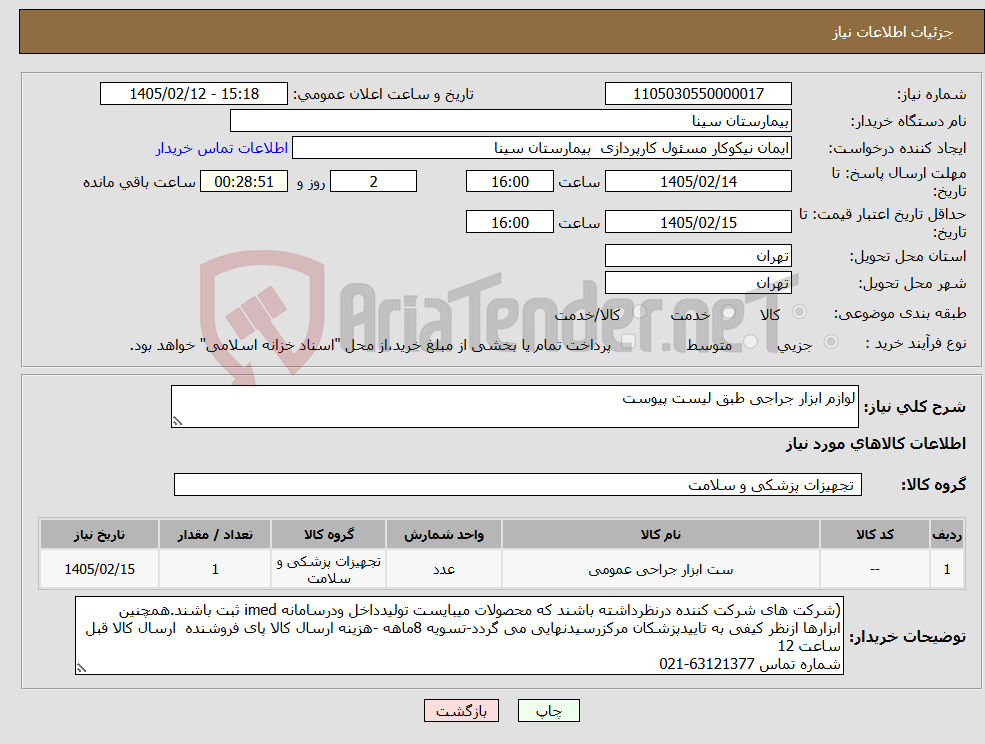 تصویر کوچک آگهی نیاز کالا-لوازم ابزار جراجی طبق لیست پیوست