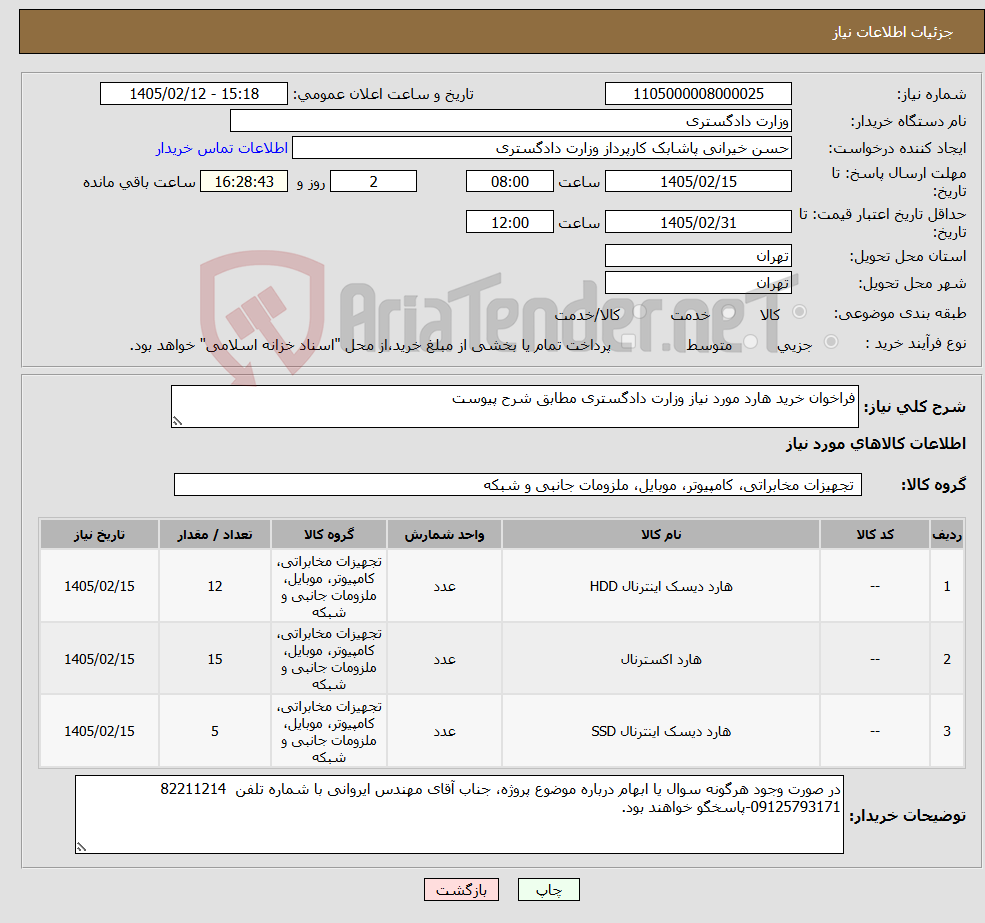 تصویر کوچک آگهی نیاز کالا-فراخوان خرید هارد مورد نیاز وزارت دادگستری مطابق شرح پیوست