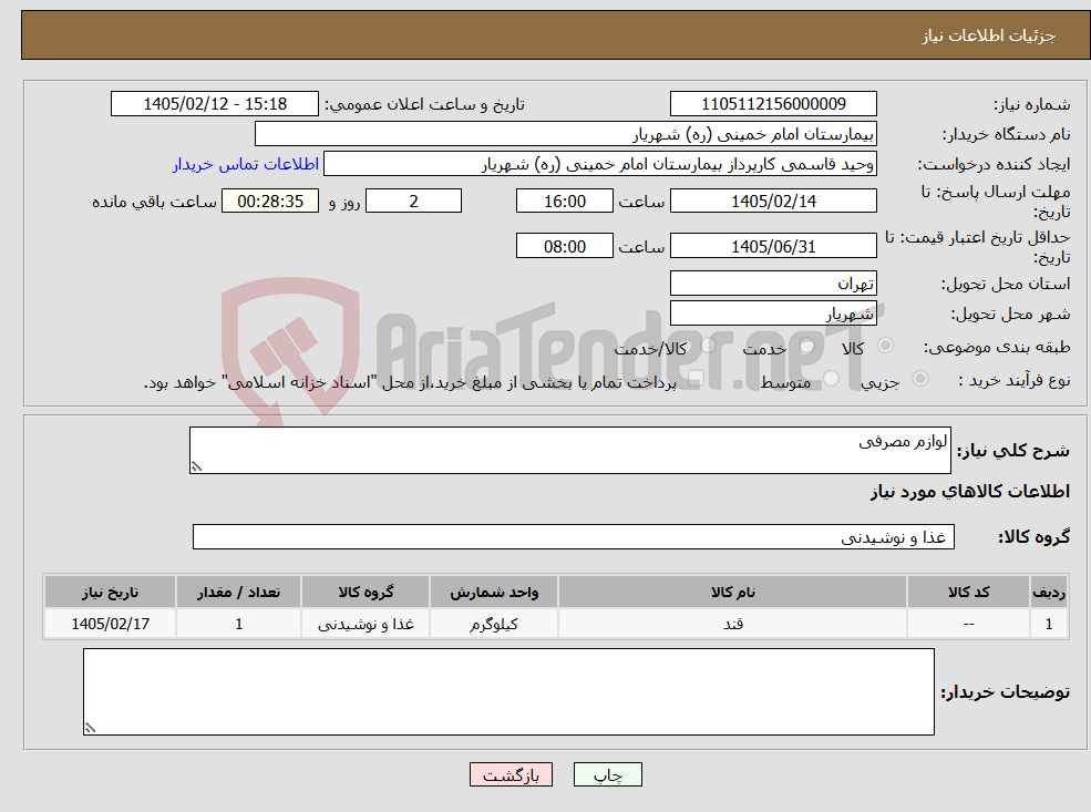 تصویر کوچک آگهی نیاز کالا-لوازم مصرفی