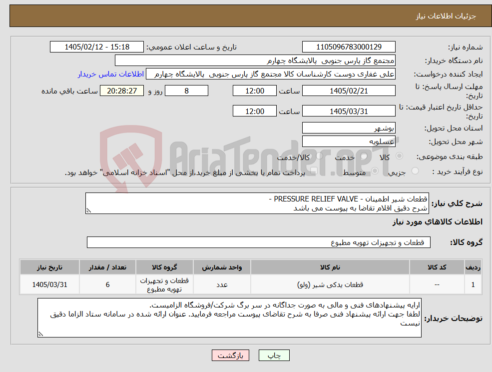 تصویر کوچک آگهی نیاز کالا-قطعات شیر اطمینان - PRESSURE RELIEF VALVE - شرح دقیق اقلام تقاضا به پیوست می باشد 