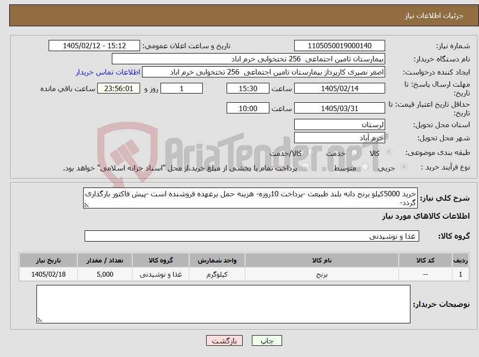 تصویر کوچک آگهی نیاز کالا-خرید 5000کیلو برنج دانه بلند طبیعت -پرداخت 10روزه- هزینه حمل برعهده فروشنده است -پیش فاکتور بارگذاری گردد-