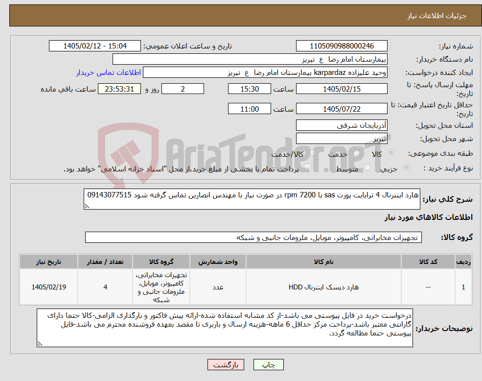 تصویر کوچک آگهی نیاز کالا-هارد اینترنال 4 ترابایت پورت sas با rpm 7200 در صورت نیاز با مهندس انصارین تماس گرفته شود 09143077515