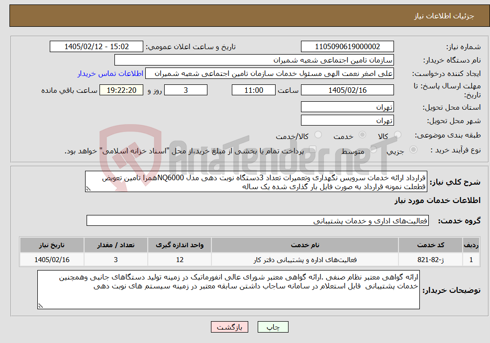 تصویر کوچک آگهی نیاز خدمات-قرارداد ارائه خدمات سرویس نگهداری وتعمیرات تعداد 3دستگاه نوبت دهی مدل NQ6000همرا تامین تعویض قطعلت نمونه قرارداد به صورت فایل بار گذاری شده یک ساله