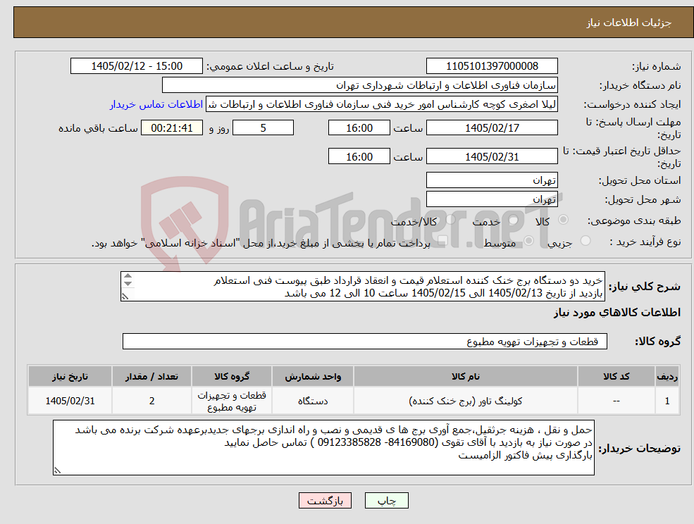 تصویر کوچک آگهی نیاز کالا-خرید دو دستگاه برج خنک کننده استعلام قیمت و انعقاد قرارداد طبق پیوست فنی استعلام بازدید از تاریخ 1405/02/13 الی 1405/02/15 ساعت 10 الی 12 می باشد