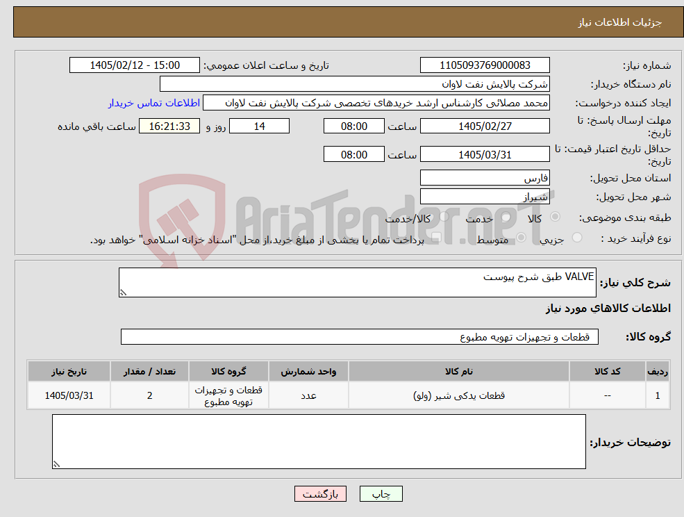 تصویر کوچک آگهی نیاز کالا-VALVE طبق شرح پیوست