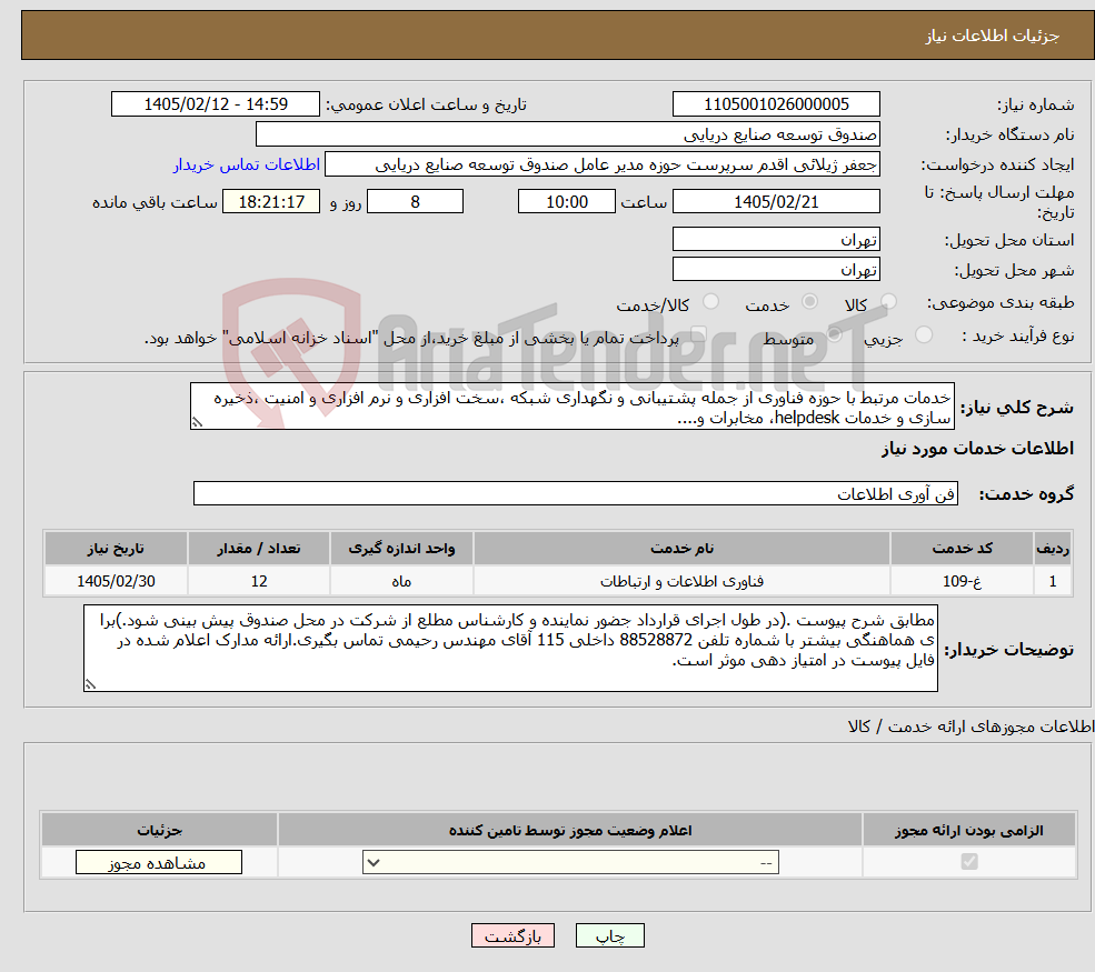 تصویر کوچک آگهی نیاز خدمات-خدمات مرتبط با حوزه فناوری از جمله پشتیبانی و نگهداری شبکه ،سخت افزاری و نرم افزاری و امنیت ،ذخیره سازی و خدمات helpdesk، مخابرات و....