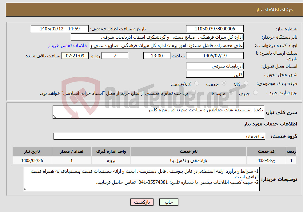 تصویر کوچک آگهی نیاز خدمات-تکمیل سیستم های حفاظتی و ساخت مخزن امن موزه کلیبر
