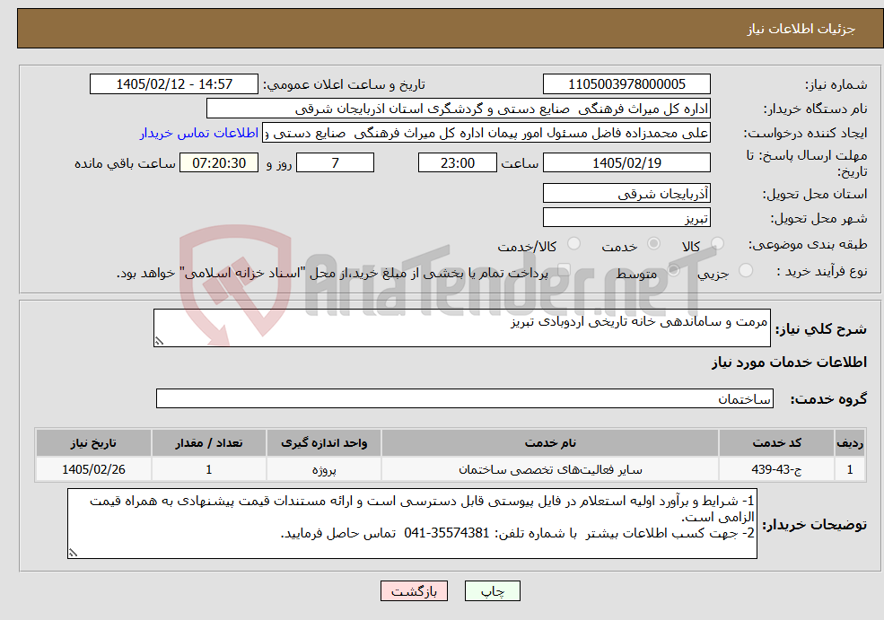 تصویر کوچک آگهی نیاز خدمات-مرمت و ساماندهی خانه تاریخی اردوبادی تبریز