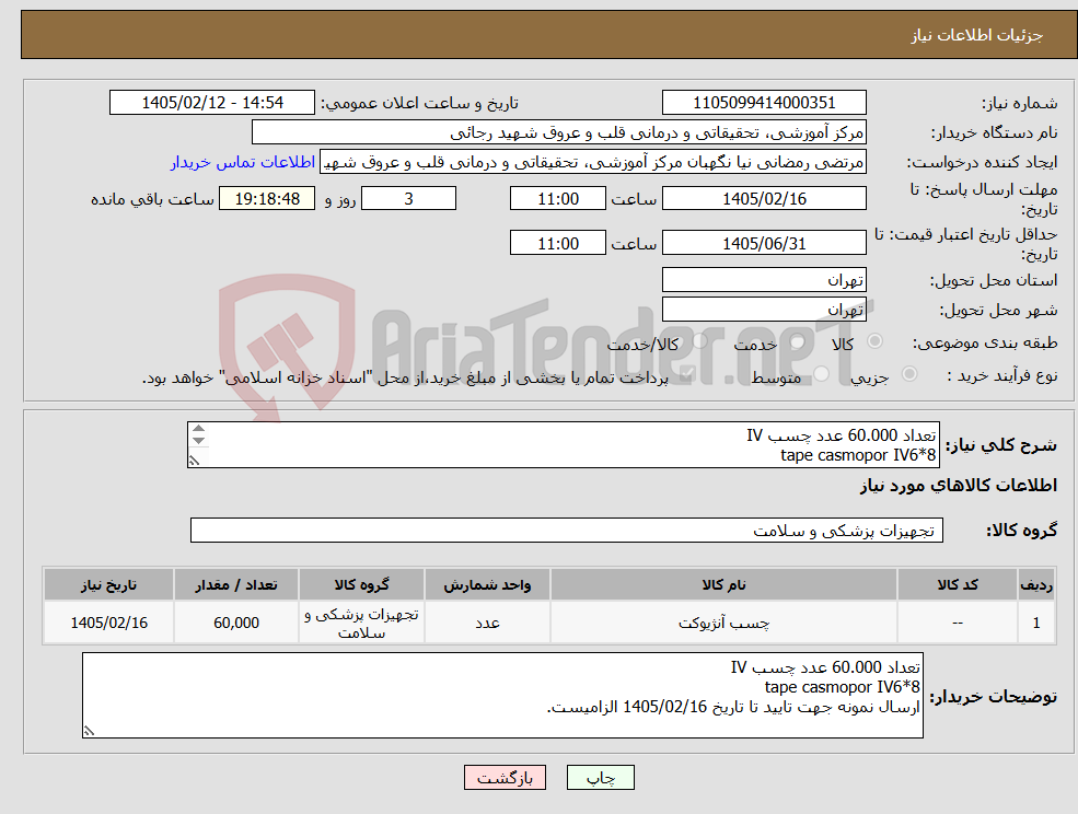تصویر کوچک آگهی نیاز کالا-تعداد 60.000 عدد چسب IV tape casmopor IV6*8 ارسال نمونه جهت تایید تا تاریخ 1405/02/16 الزامیست.