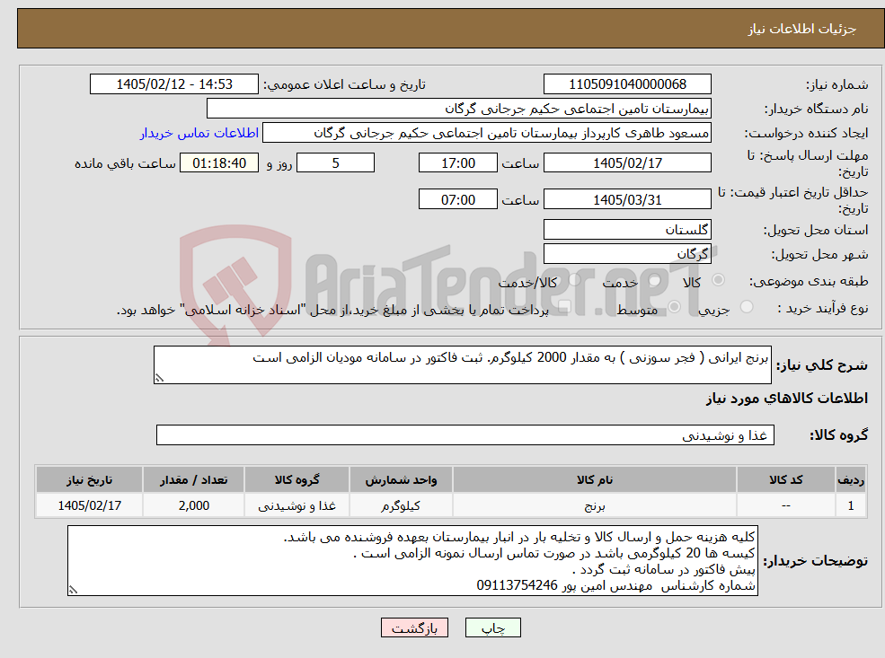 تصویر کوچک آگهی نیاز کالا-برنج ایرانی ( فجر سوزنی ) به مقدار 2000 کیلوگرم. ثبت فاکتور در سامانه مودیان الزامی است