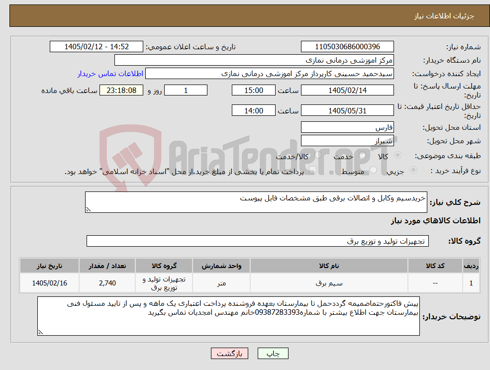 تصویر کوچک آگهی نیاز کالا-خریدسیم وکابل و اتصالات برقی طبق مشخصات فایل پیوست 