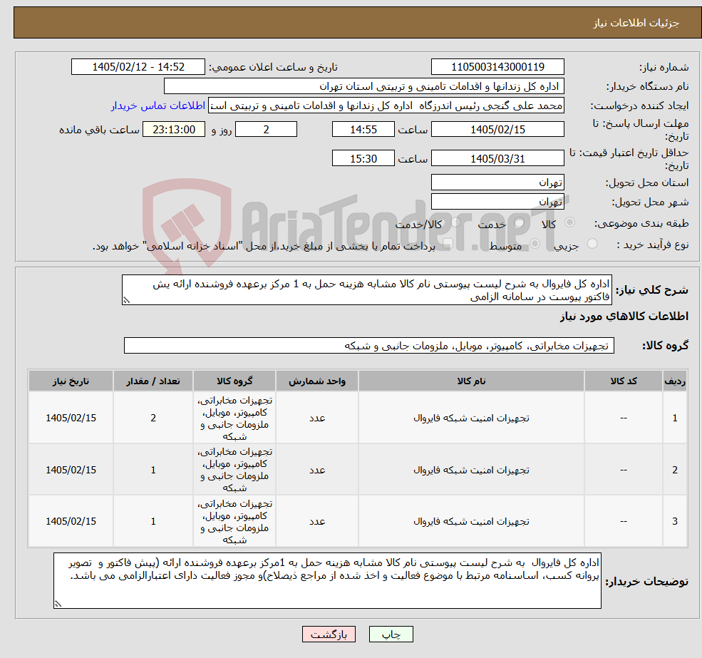 تصویر کوچک آگهی نیاز کالا-اداره کل فایروال به شرح لیست پیوستی نام کالا مشابه هزینه حمل به 1 مرکز برعهده فروشنده ارائه یش فاکتور پیوست در سامانه الزامی