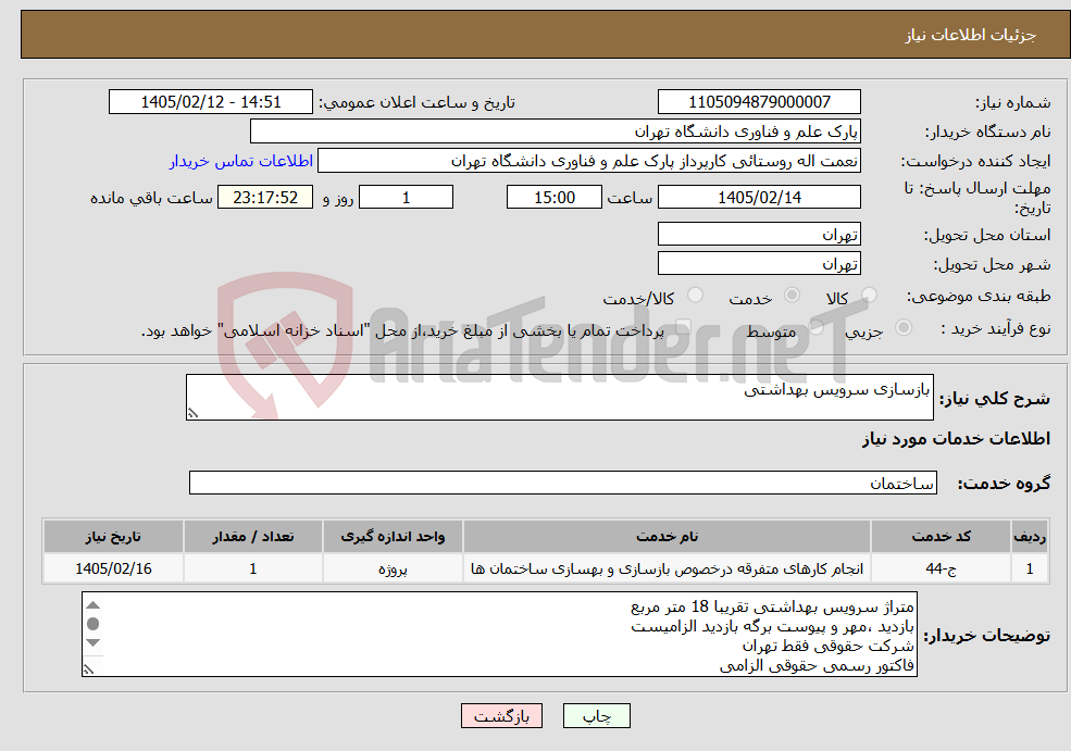 تصویر کوچک آگهی نیاز خدمات-بازسازی سرویس بهداشتی