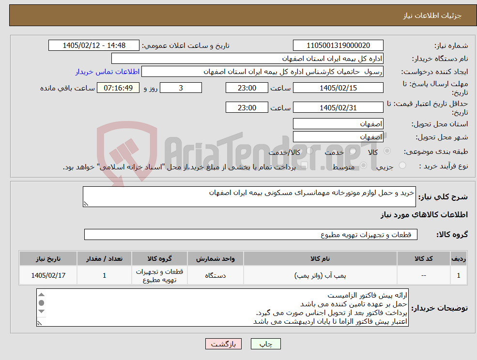 تصویر کوچک آگهی نیاز کالا-خرید و حمل لوازم موتورخانه مهمانسرای مسکونی بیمه ایران اصفهان