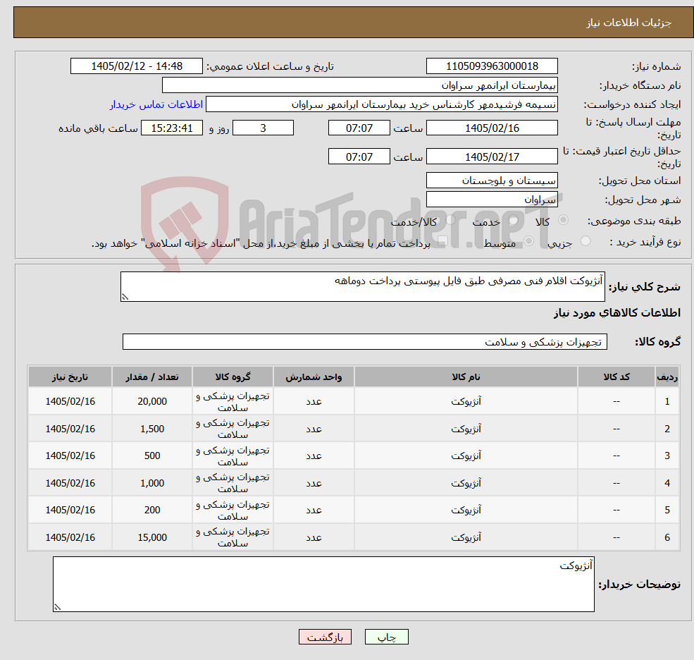 تصویر کوچک آگهی نیاز کالا-آنژیوکت اقلام فنی مصرفی طبق فایل پیوستی پرداخت دوماهه