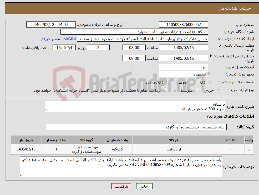 تصویر کوچک آگهی نیاز کالا-با سلام خرید 500 عدد قرص فرمالین