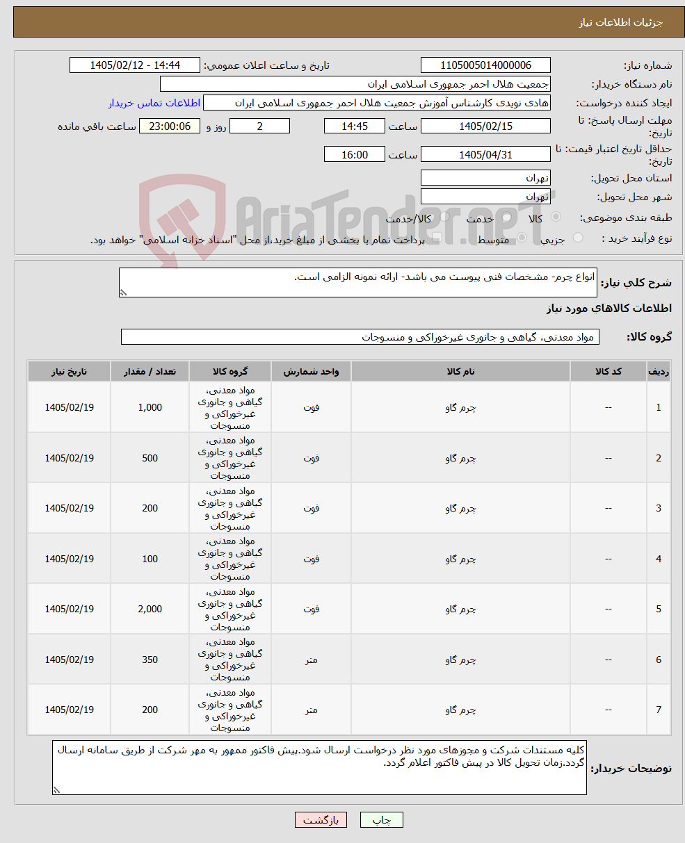 تصویر کوچک آگهی نیاز کالا-انواع چرم- مشخصات فنی پیوست می باشد- ارائه نمونه الزامی است.