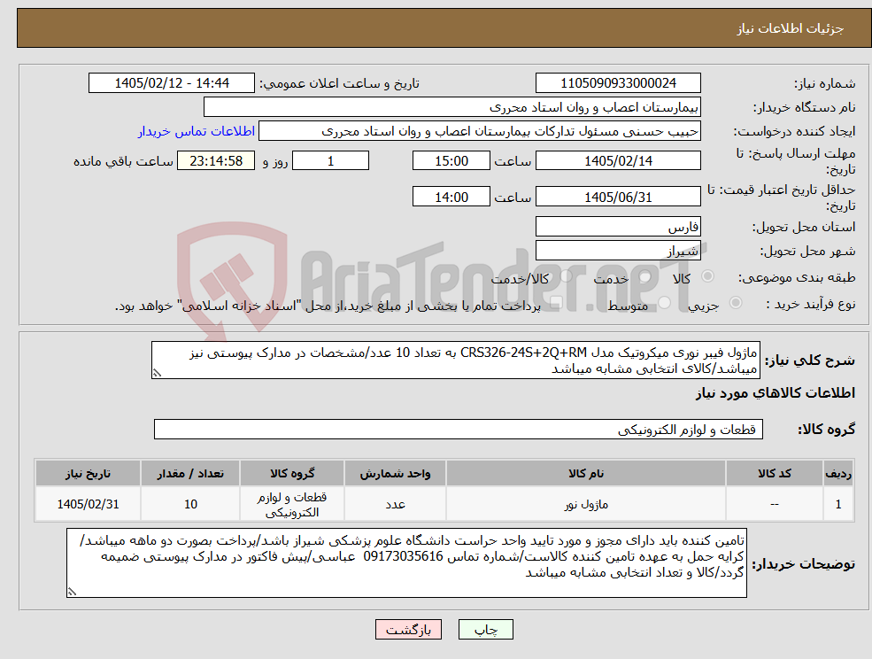 تصویر کوچک آگهی نیاز کالا-ماژول فیبر نوری میکروتیک مدل CRS326-24S+2Q+RM به تعداد 10 عدد/مشخصات در مدارک پیوستی نیز میباشد/کالای انتخابی مشابه میباشد