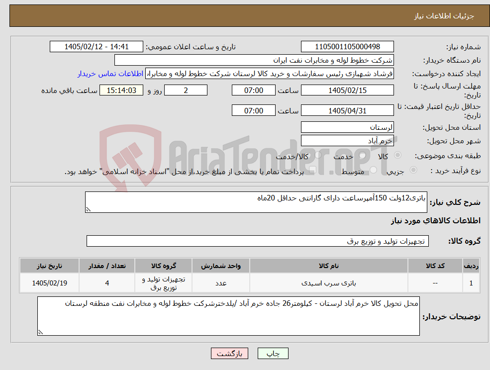 تصویر کوچک آگهی نیاز کالا-باتری12ولت 150آمپرساعت دارای گارانتی حداقل 20ماه
