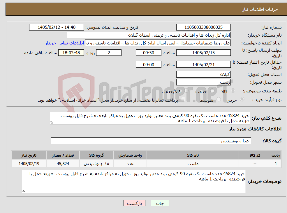 تصویر کوچک آگهی نیاز کالا-خرید 45824 عدد ماست تک نفره 90 گرمی برند معتبر تولید روز- تحویل به مراکز تابعه به شرح فایل پیوست- هزینه حمل با فروشنده- پرداخت 1 ماهه