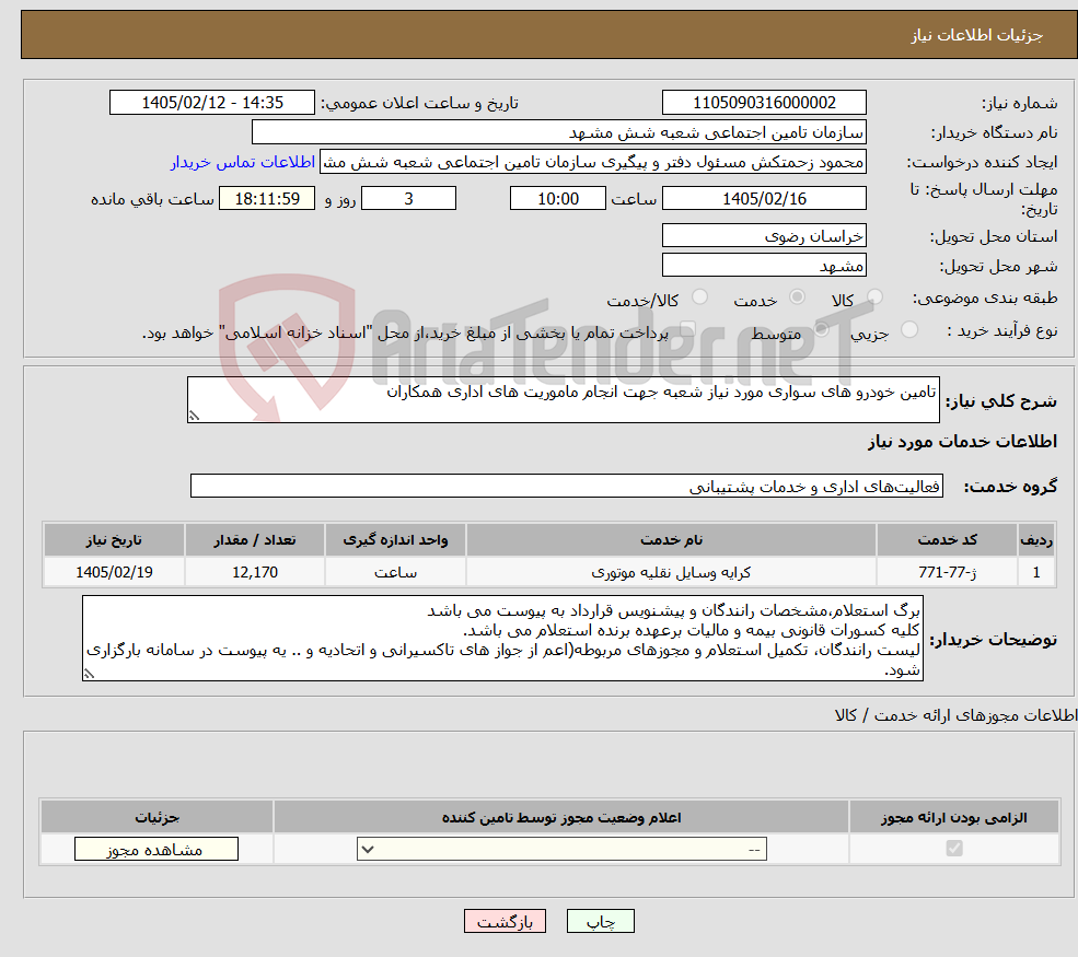 تصویر کوچک آگهی نیاز خدمات-تامین خودرو های سواری مورد نیاز شعبه جهت انجام ماموریت های اداری همکاران