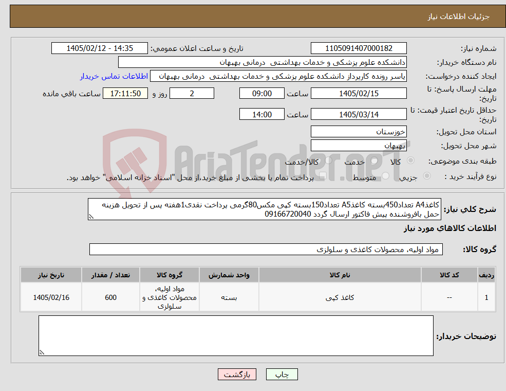 تصویر کوچک آگهی نیاز کالا-کاغذA4 تعداد450بسته کاغذA5 تعداد150بسته کپی مکس80گرمی پرداخت نقدی1هفته پس از تحویل هزینه حمل بافروشنده پیش فاکتور ارسال گردد 09166720040