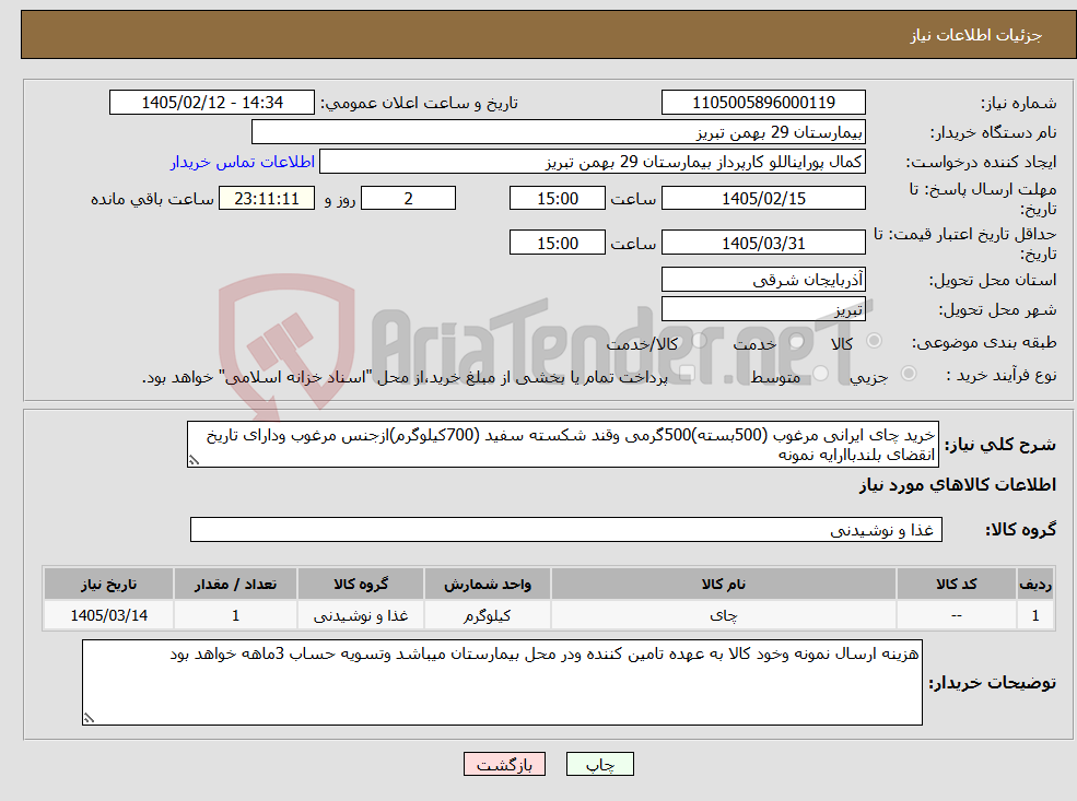 تصویر کوچک آگهی نیاز کالا-خرید چای ایرانی مرغوب (500بسته)500گرمی وقند شکسته سفید (700کیلوگرم)ازجنس مرغوب ودارای تاریخ انقضای بلندباارایه نمونه 