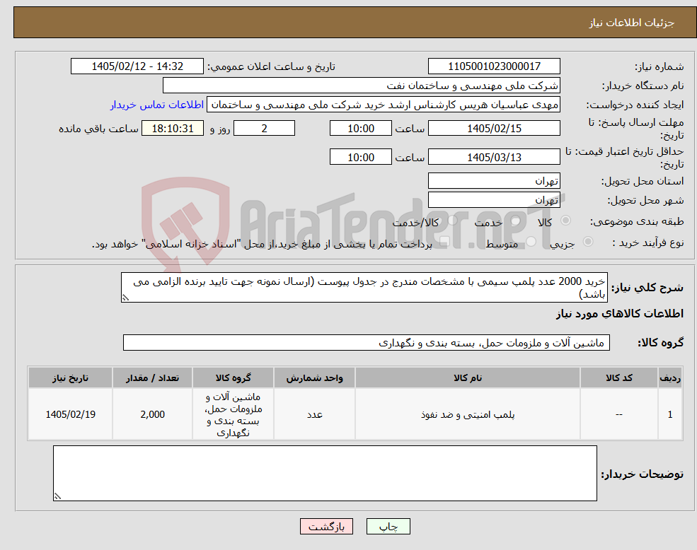 تصویر کوچک آگهی نیاز کالا-خرید 2000 عدد پلمپ سیمی با مشخصات مندرج در جدول پیوست (ارسال نمونه جهت تایید برنده الزامی می باشد)