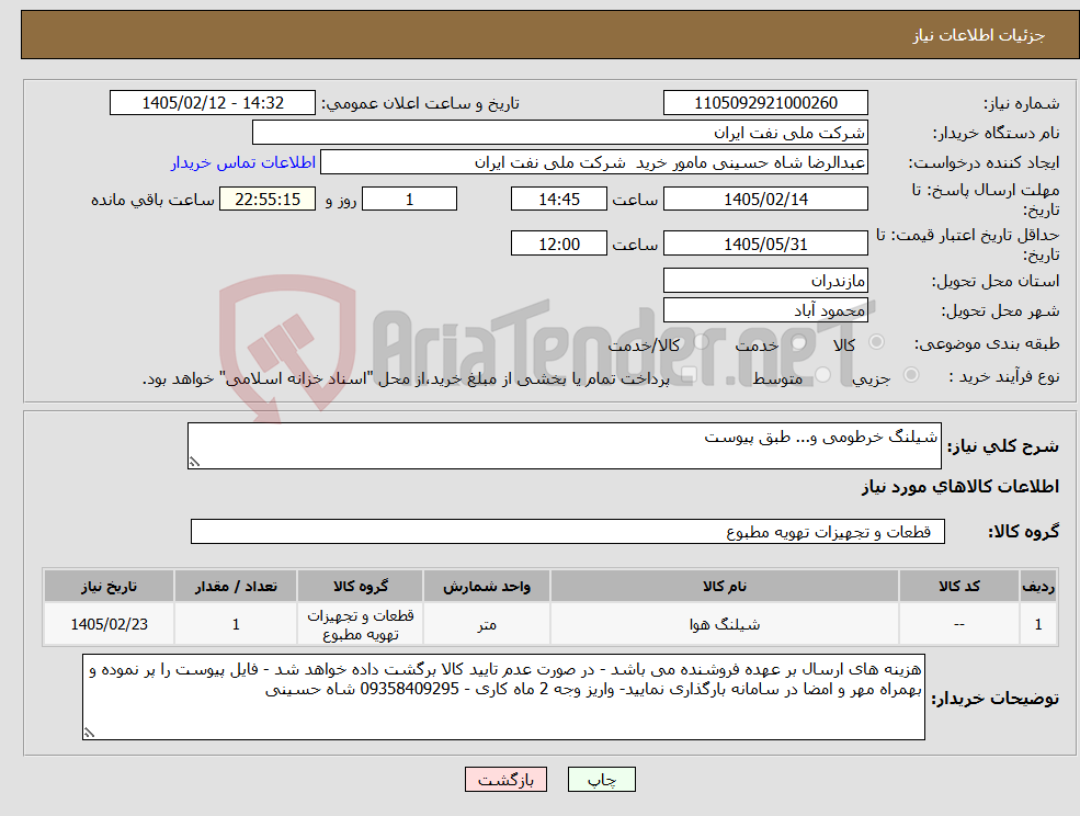 تصویر کوچک آگهی نیاز کالا-شیلنگ خرطومی و... طبق پیوست