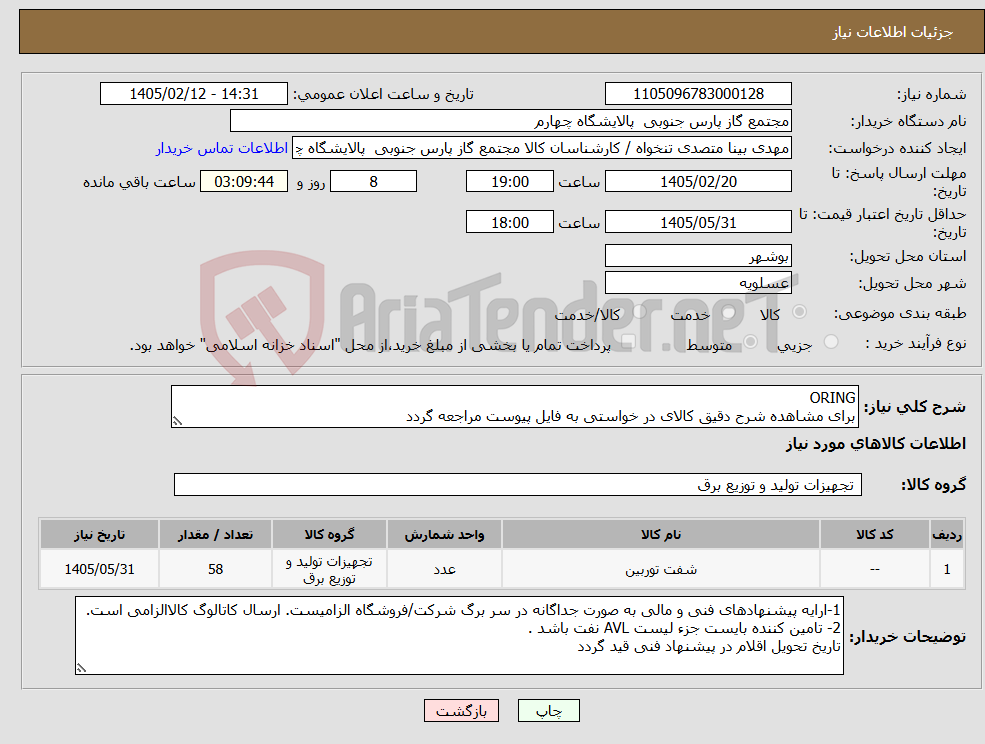تصویر کوچک آگهی نیاز کالا-ORING برای مشاهده شرح دقیق کالای در خواستی به فایل پیوست مراجعه گردد