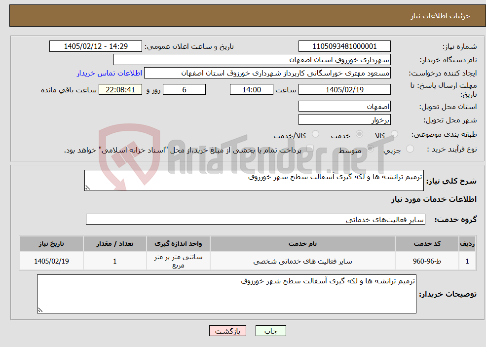 تصویر کوچک آگهی نیاز خدمات-ترمیم ترانشه ها و لکه گیری آسفالت سطح شهر خورزوق