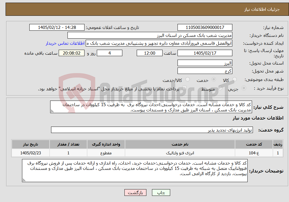 تصویر کوچک آگهی نیاز خدمات-کد کالا و خدمات مشابه است. خدمات درخواستی:احداث نیروگاه برق به ظرفیت 15 کیلووات در ساختمان مدیریت بانک مسکن ، استان البرز طبق مدارک و مستندات پیوست.