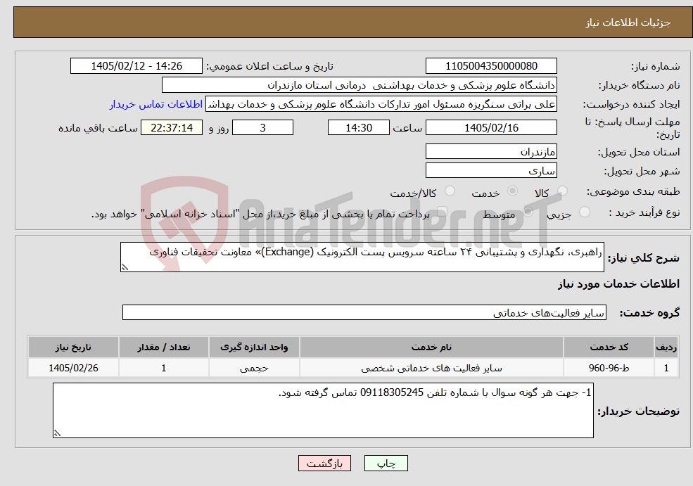 تصویر کوچک آگهی نیاز خدمات-راهبری، نگهداری و پشتیبانی ۲۴ ساعته سرویس پست الکترونیک (Exchange)» معاونت تحقیقات فناوری