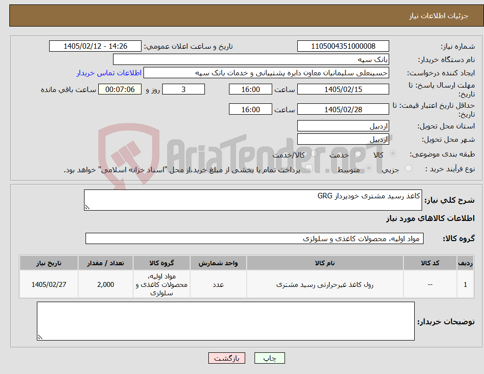 تصویر کوچک آگهی نیاز کالا-کاغذ رسید مشتری خودپرداز GRG