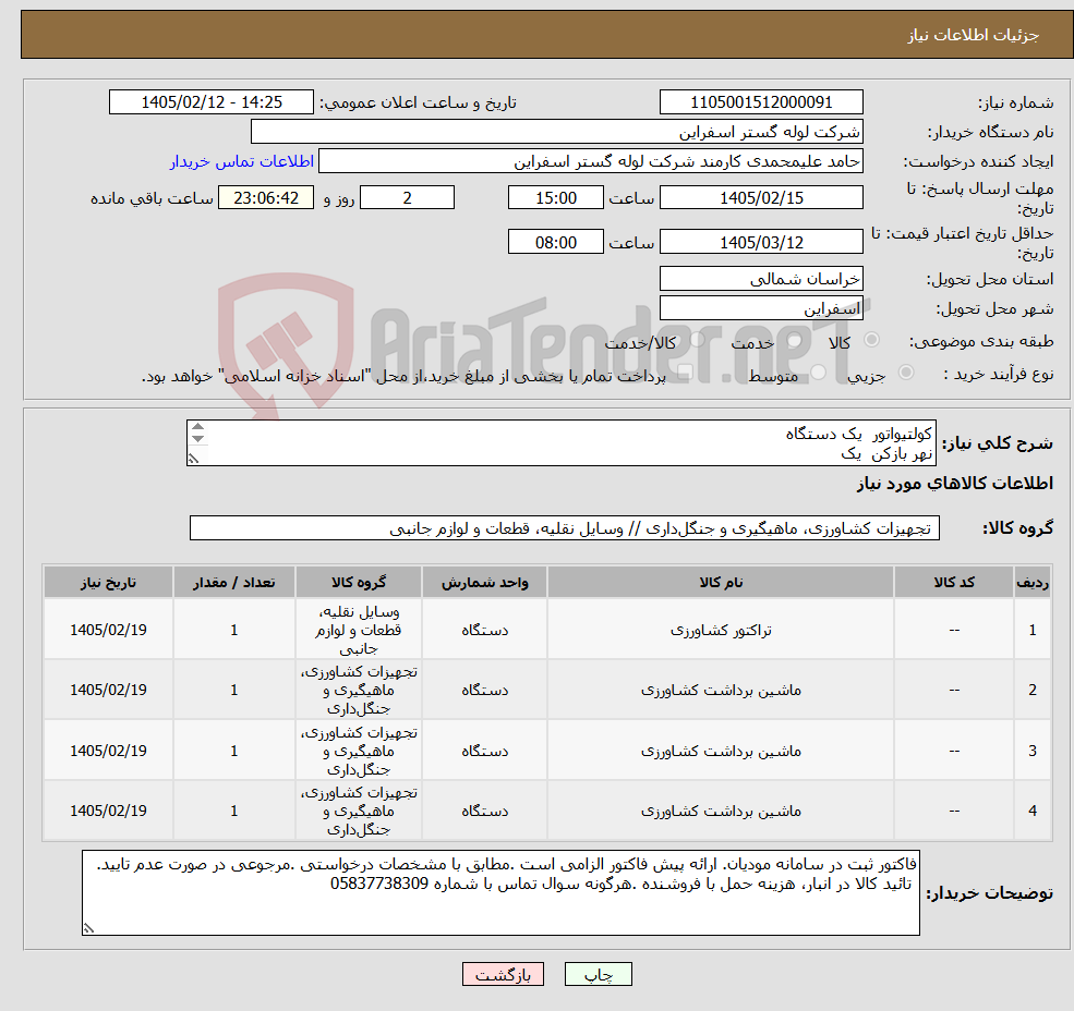 تصویر کوچک آگهی نیاز کالا-کولتیواتور یک دستگاه نهر بازکن یک چیزل یک گاو آهن دو خیش یک متعلقات مربوط به تراکتور گلدانی سه سیلندر مدل ITM950 می باشد
