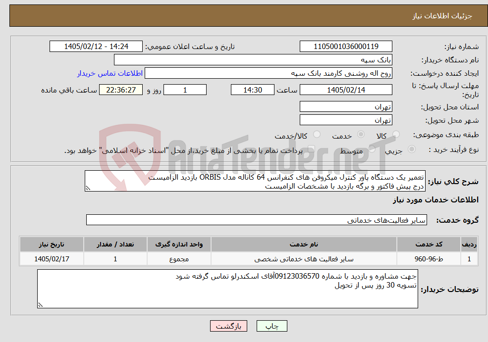 تصویر کوچک آگهی نیاز خدمات-تعمیر یک دستگاه پاور کنترل میکروفن های کنفرانس 64 کاناله مدل ORBIS بازدید الزامیست درج پیش فاکتور و برگه بازدید با مشخصات الزامیست 