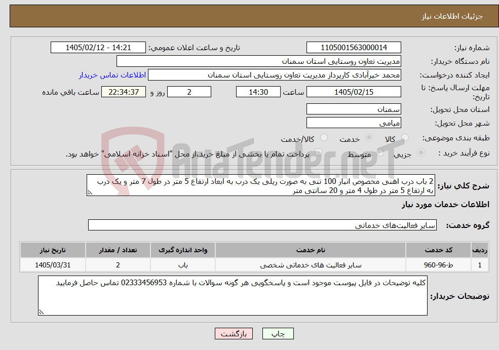 تصویر کوچک آگهی نیاز خدمات-2 باب درب اهنی مخصوص انبار 100 تنی به صورت ریلی یک درب به ابعاد ارتفاع 5 متر در طول 7 متر و یک درب به ارتفاع 5 متر در طول 4 متر و 20 سانتی متر