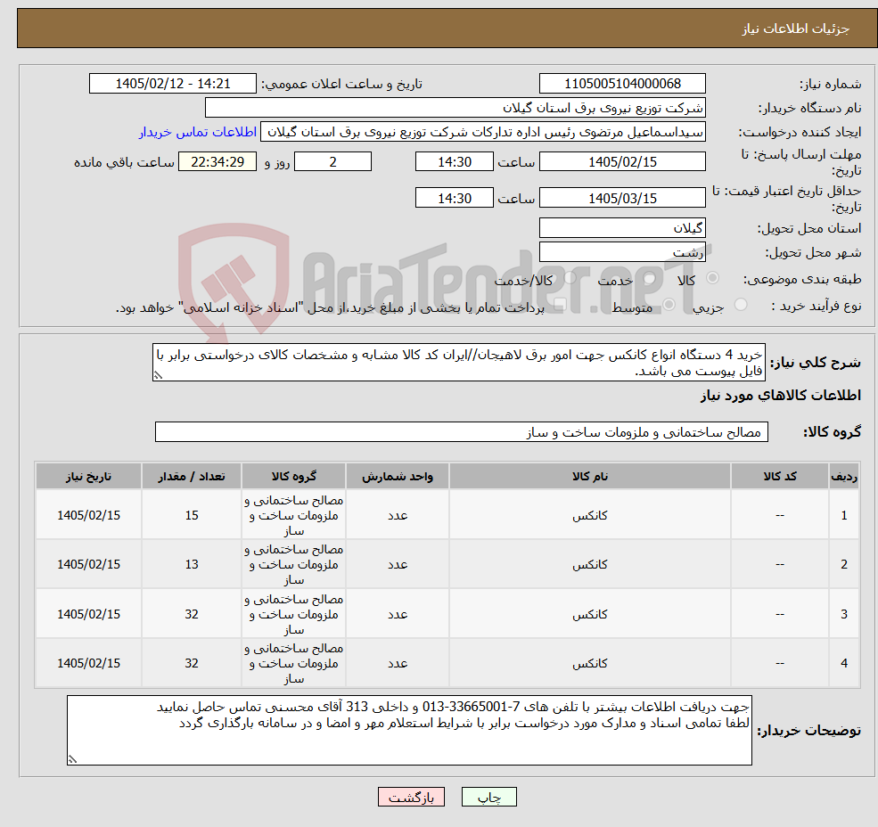 تصویر کوچک آگهی نیاز کالا-خرید 4 دستگاه انواع کانکس جهت امور برق لاهیجان//ایران کد کالا مشابه و مشخصات کالای درخواستی برابر با فایل پیوست می باشد.