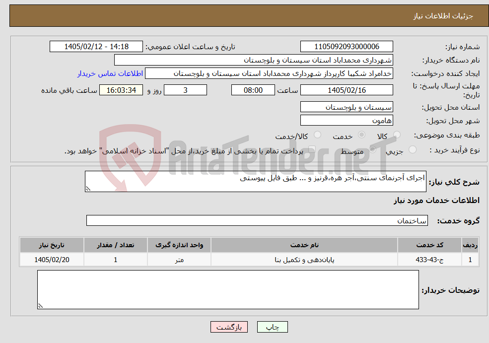 تصویر کوچک آگهی نیاز خدمات-اجرای آجرنمای سنتی،آجر هره،قرنیز و ... طبق فایل پیوستی