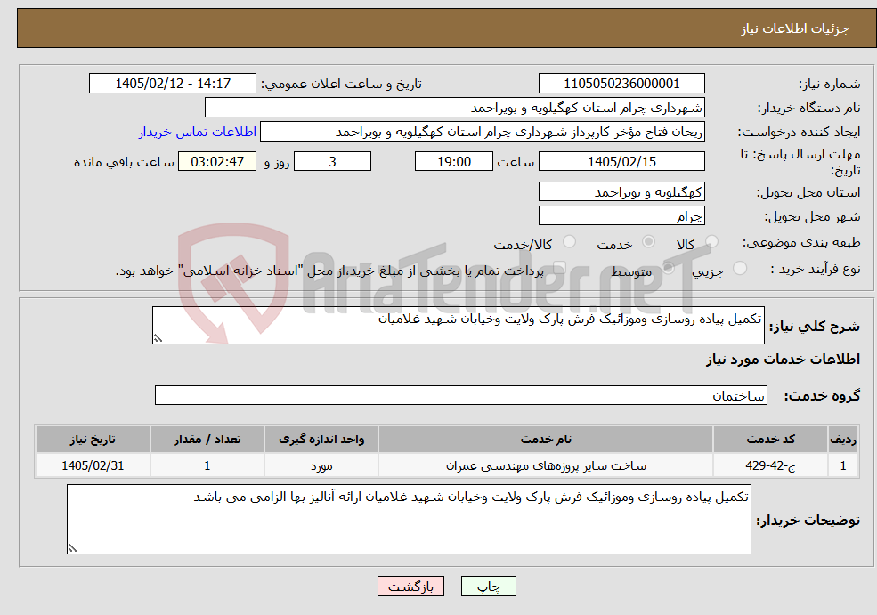 تصویر کوچک آگهی نیاز خدمات-تکمیل پیاده روسازی وموزائیک فرش پارک ولایت وخیابان شهید غلامیان