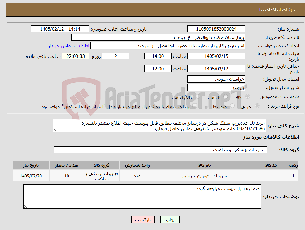 تصویر کوچک آگهی نیاز کالا-خرید 10 عددپروپ سنگ شکن در دوسایز مختلف مطابق فایل پیوست جهت اطلاع بیشتر باشماره 09210774586 خانم مهندس شفیعی تماس حاصل فرمایید