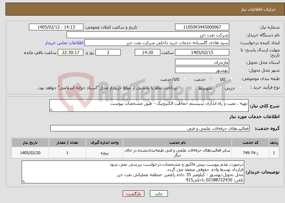 تصویر کوچک آگهی نیاز خدمات-تهیه ، نصب و راه اندازی سیستم حفاظت الکترونیک - طبق مشخصات پیوست