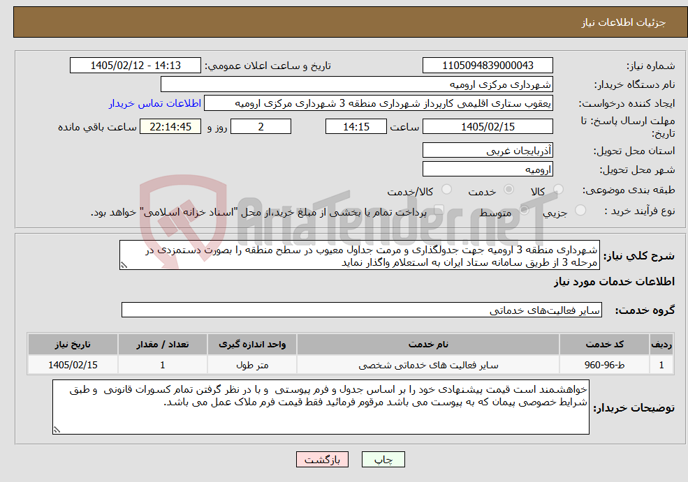 تصویر کوچک آگهی نیاز خدمات-شهرداری منطقه 3 ارومیه جهت جدولگذاری و مرمت جداول معیوب در سطح منطقه را بصورت دستمزدی در مرحله 3 از طریق سامانه ستاد ایران به استعلام واگذار نماید