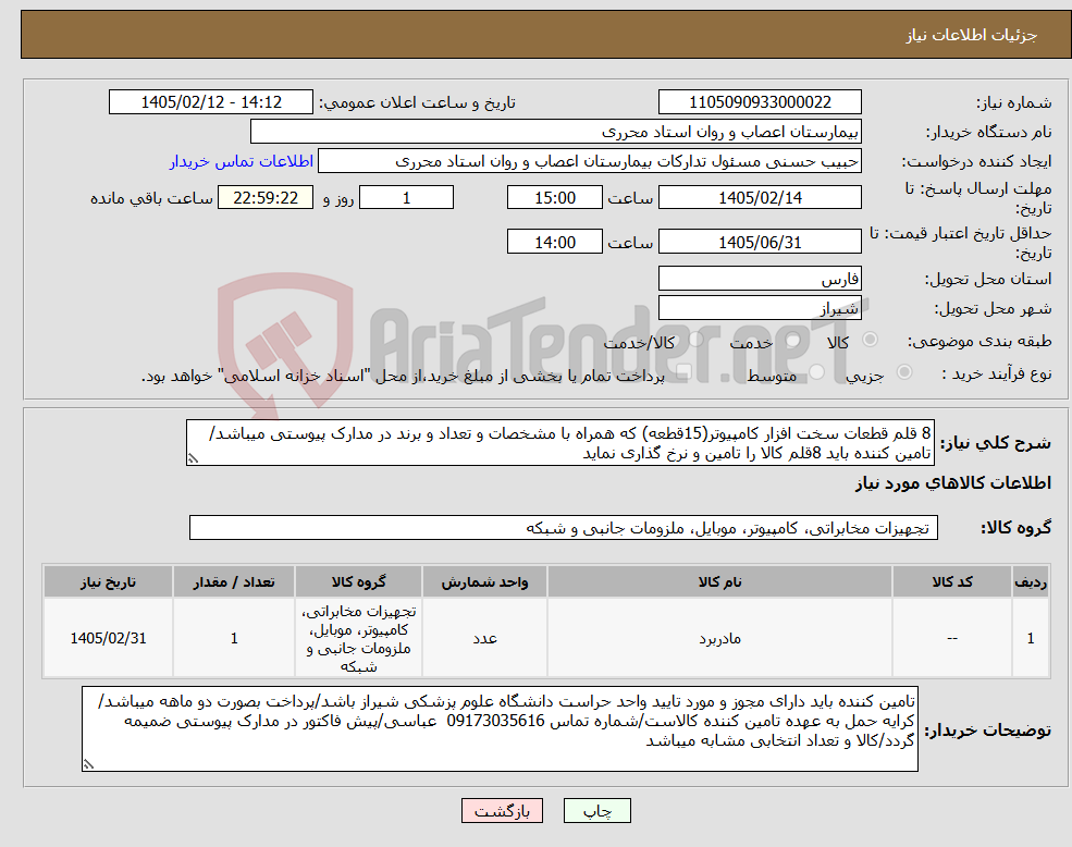 تصویر کوچک آگهی نیاز کالا-8 قلم قطعات سخت افزار کامپیوتر(15قطعه) که همراه با مشخصات و تعداد و برند در مدارک پیوستی میباشد/تامین کننده باید 8قلم کالا را تامین و نرخ گذاری نماید