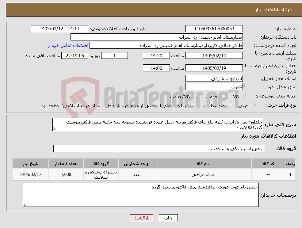 تصویر کوچک آگهی نیاز کالا-جلداورژانس دارابودن کلیه ملزومات فاکتورهزینه حمل عهده فروشنده تسویه سه ماهه پیش فاکتورپیوست گردد5000عدد