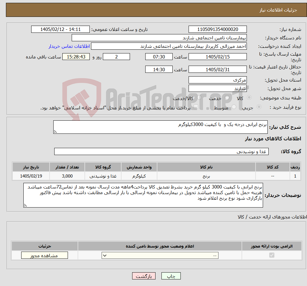 تصویر کوچک آگهی نیاز کالا-برنج ایرانی درجه یک و با کیفیت 3000کیلوگرم 